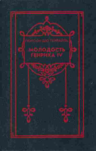 Книга Террайль П. Собрание сочинений в восьми томах Том 6 Молодость Генриха IV, 11-7344, Баград.рф